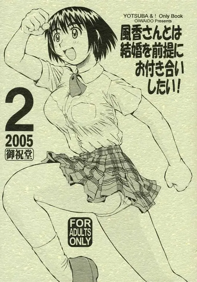 [Iwasaki Tatsuya] Fuuka-san towa Kekkon o Zentei ni Otsukiai Shitai! 2 Fhentai - Page 1