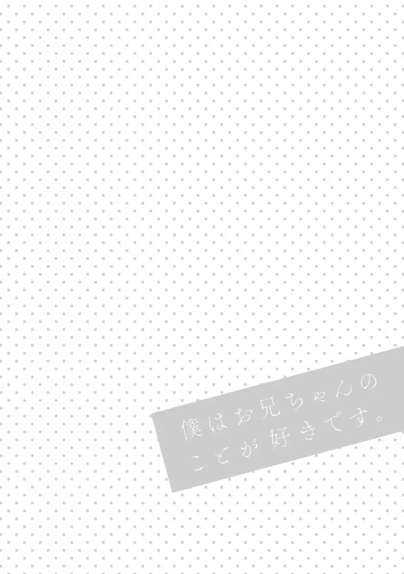 Boku wa Onii-chan no koto ga Suki desu. 1 Fhentai - Page 122