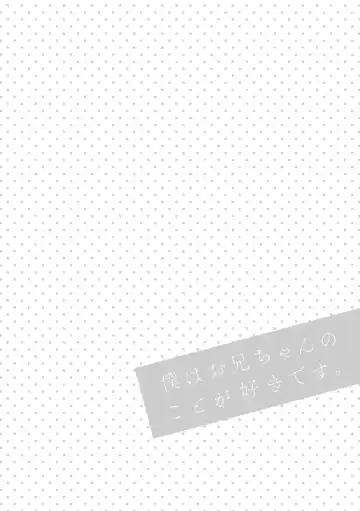 Boku wa Onii-chan no koto ga Suki desu. 1 Fhentai - Page 122