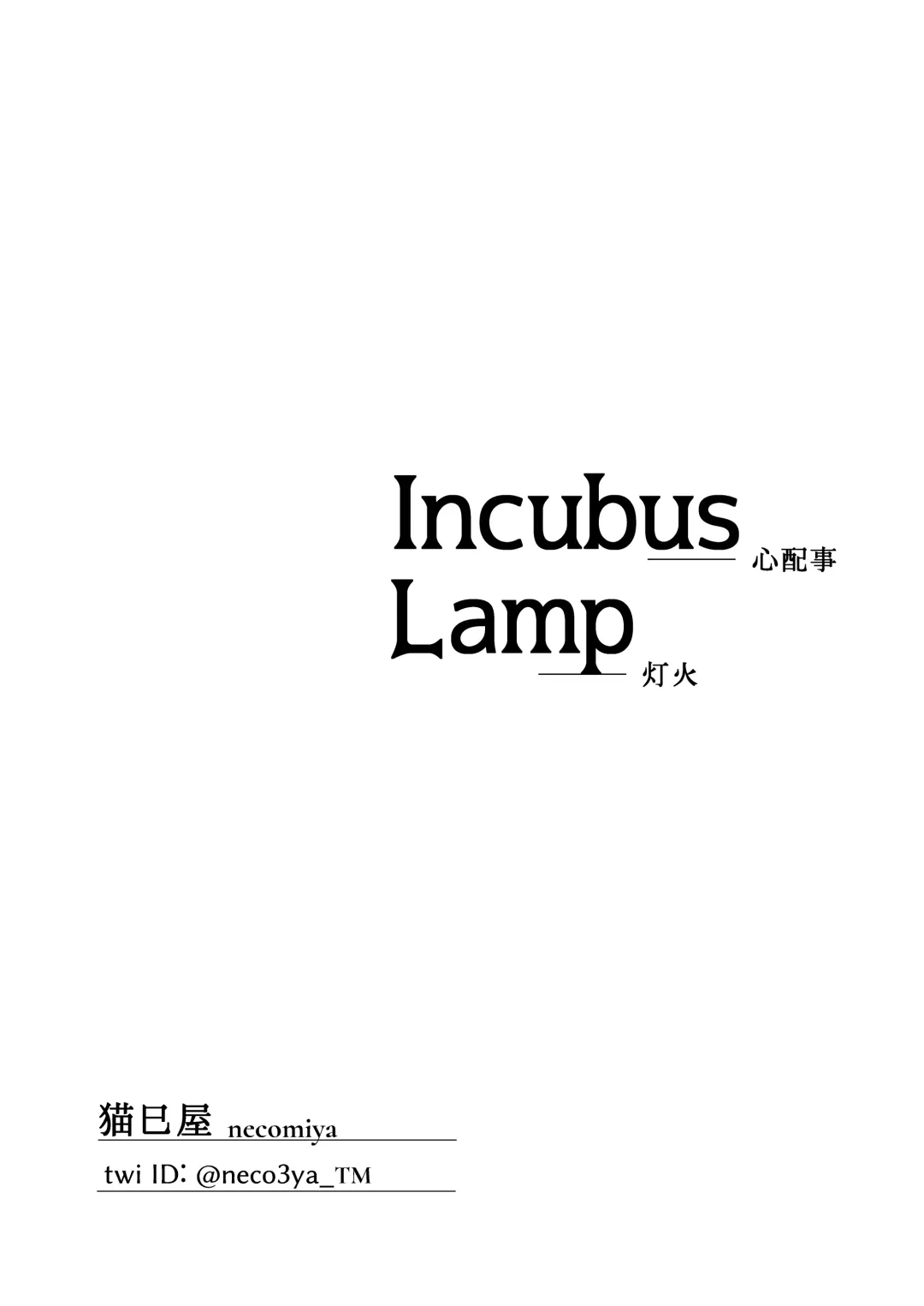 [Necomiya] INCUBUS LAMP Fhentai - Page 57