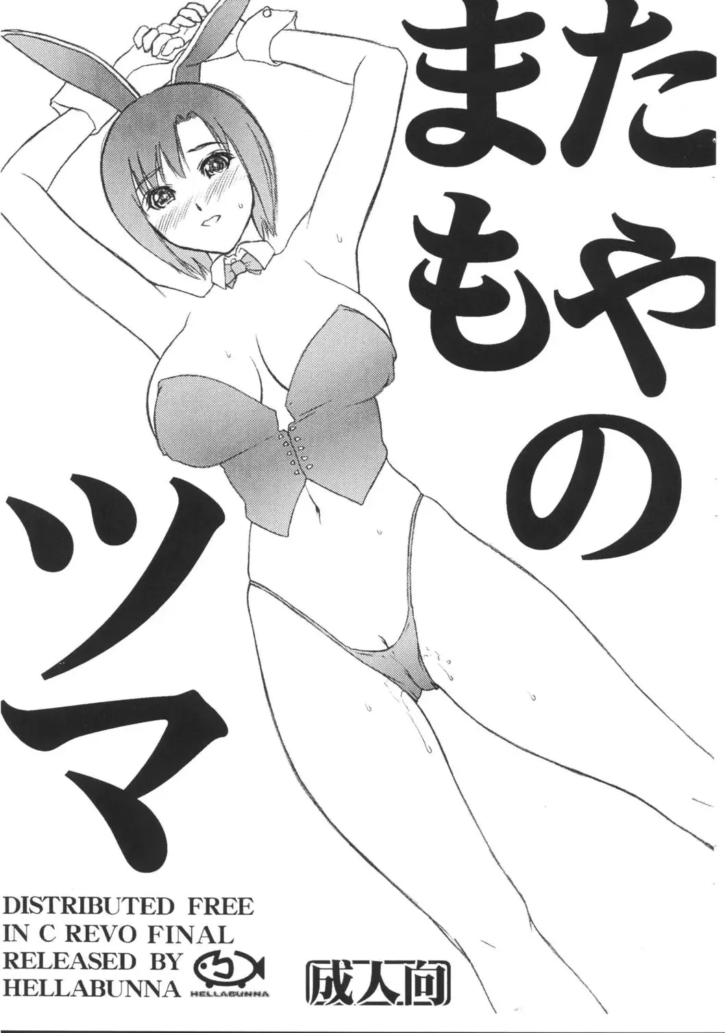 [Iruma Kamiri - Mibu Natsuki] Matamoya no Tsuma Fhentai - Page 1