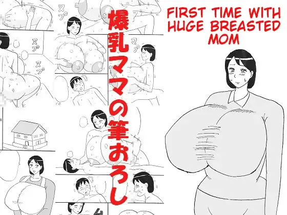 Bakunyuu Mama no Fudeoroshi | First Time with Huge Breasted Mom Fhentai - Page 1