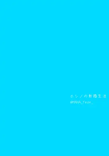 Hoshino no Shinkon Seikatsu 5 Fhentai - Page 20