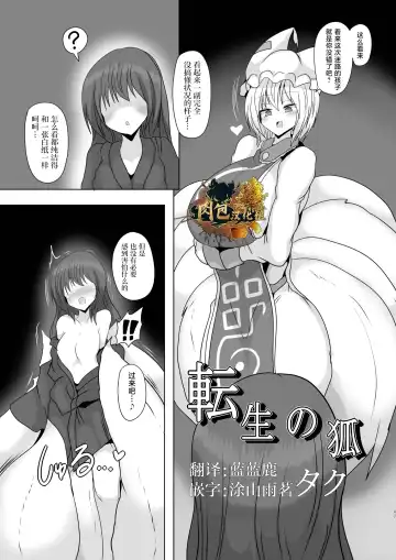 Read [Taku] Tensei no Kitsune - Fhentai