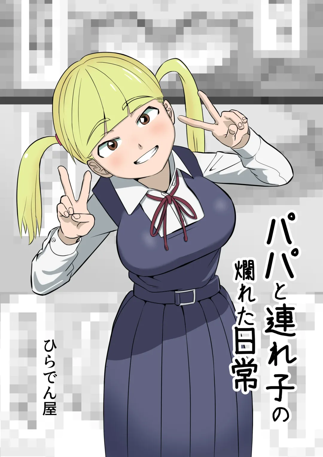 [Hiraden] Papa to Tsurego no Tadareta Nichijou Fhentai - Page 1