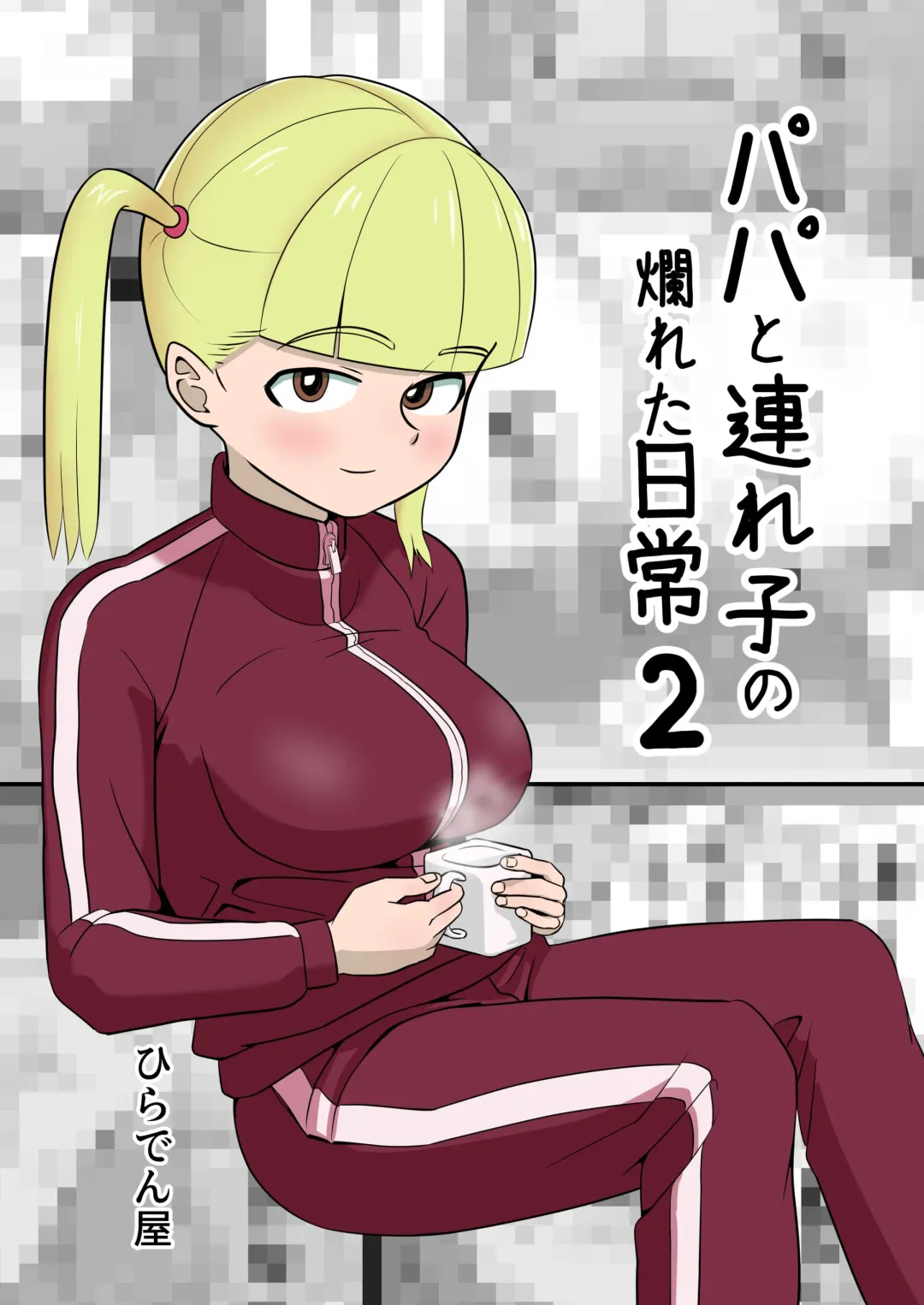 [Hiraden] Papa to Tsurego no Tadareta Nichijou 2 Fhentai - Page 1