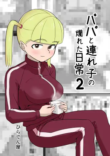 Read [Hiraden] Papa to Tsurego no Tadareta Nichijou 2 - Fhentai