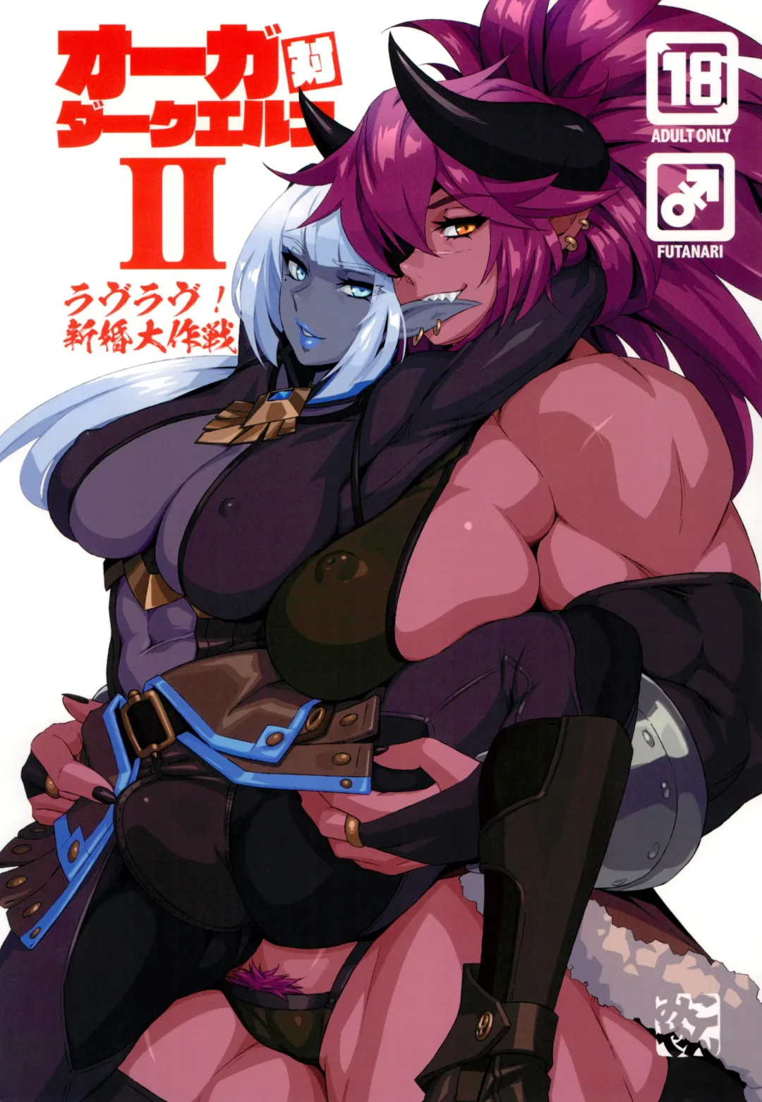 [Mikoyan] Ogre tai Dark Elf II Love Love! Shinkon Daisakusen Fhentai - Page 1