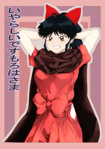 Read [Soharacha] Iyarashii desu Moroha-sama - Fhentai