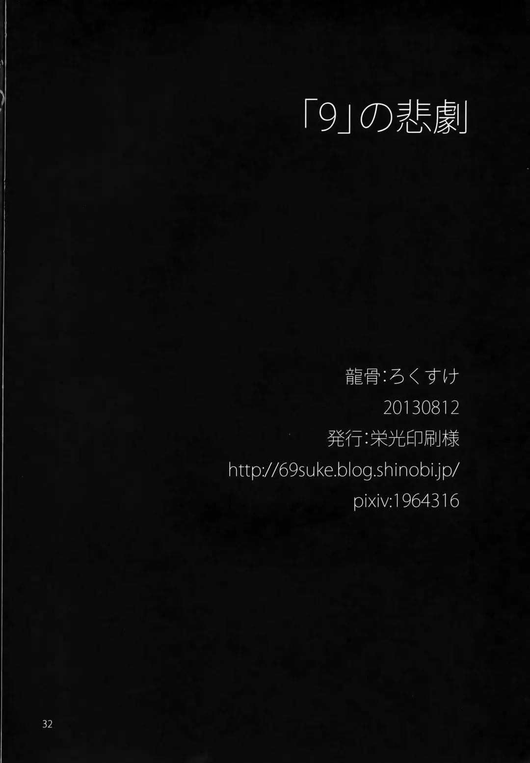 [Rokusuke] "9" no Higeki Fhentai - Page 31