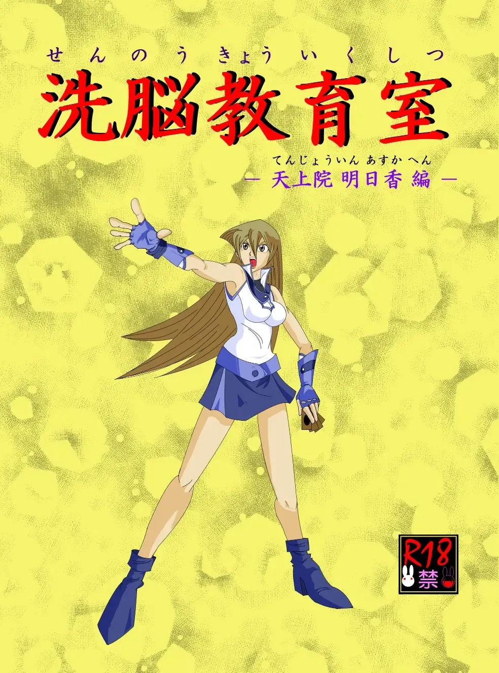 Sennou Kyouikushitsu ~Tenjouin Asuka Hen~ Fhentai - Page 1