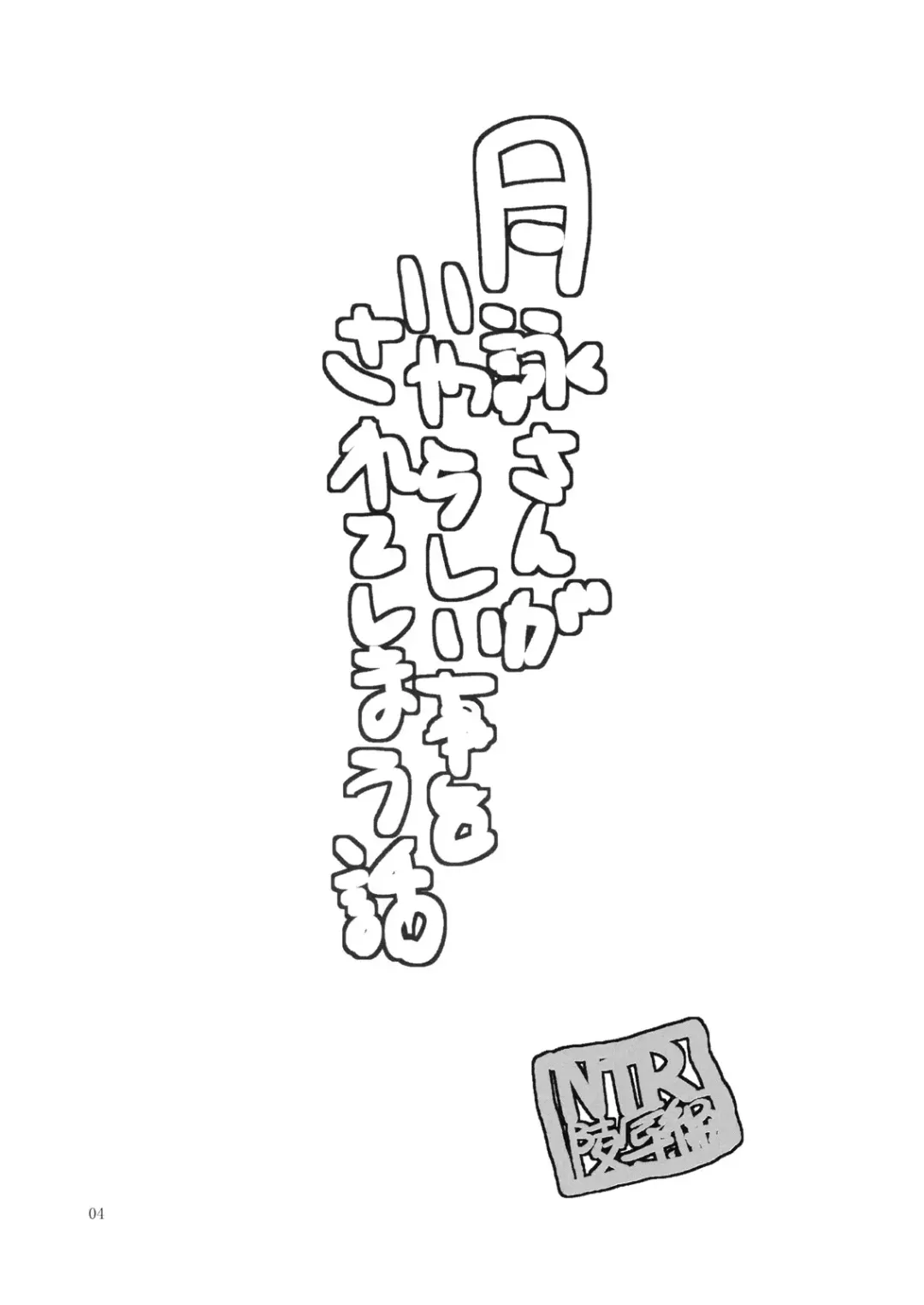 [Horie] Tsukuyo-san ga Iyarashii Koto o Sarete Shimau Hanashi 1-5 Fhentai - Page 3