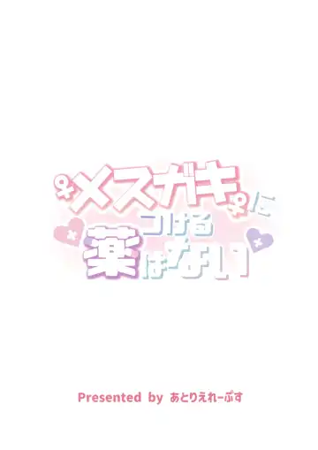 [Unoshima Kanaka] Mesugaki ni Tsukeru Kusuri wa Nai Fhentai - Page 25