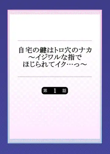 [Tenma Haruka] Jitaku no Kagi wa Toroana no Naka ~Ijiwaru na Yubi de Hojirarete Iku... 1 Fhentai - Page 2