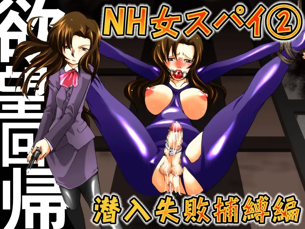 Yokubou Kaiki dai 392 shou -Sennyuu!? New Half Onna Kousakuin Dai Ni wa Spy Shippai Hobaku hen- Fhentai - Page 1