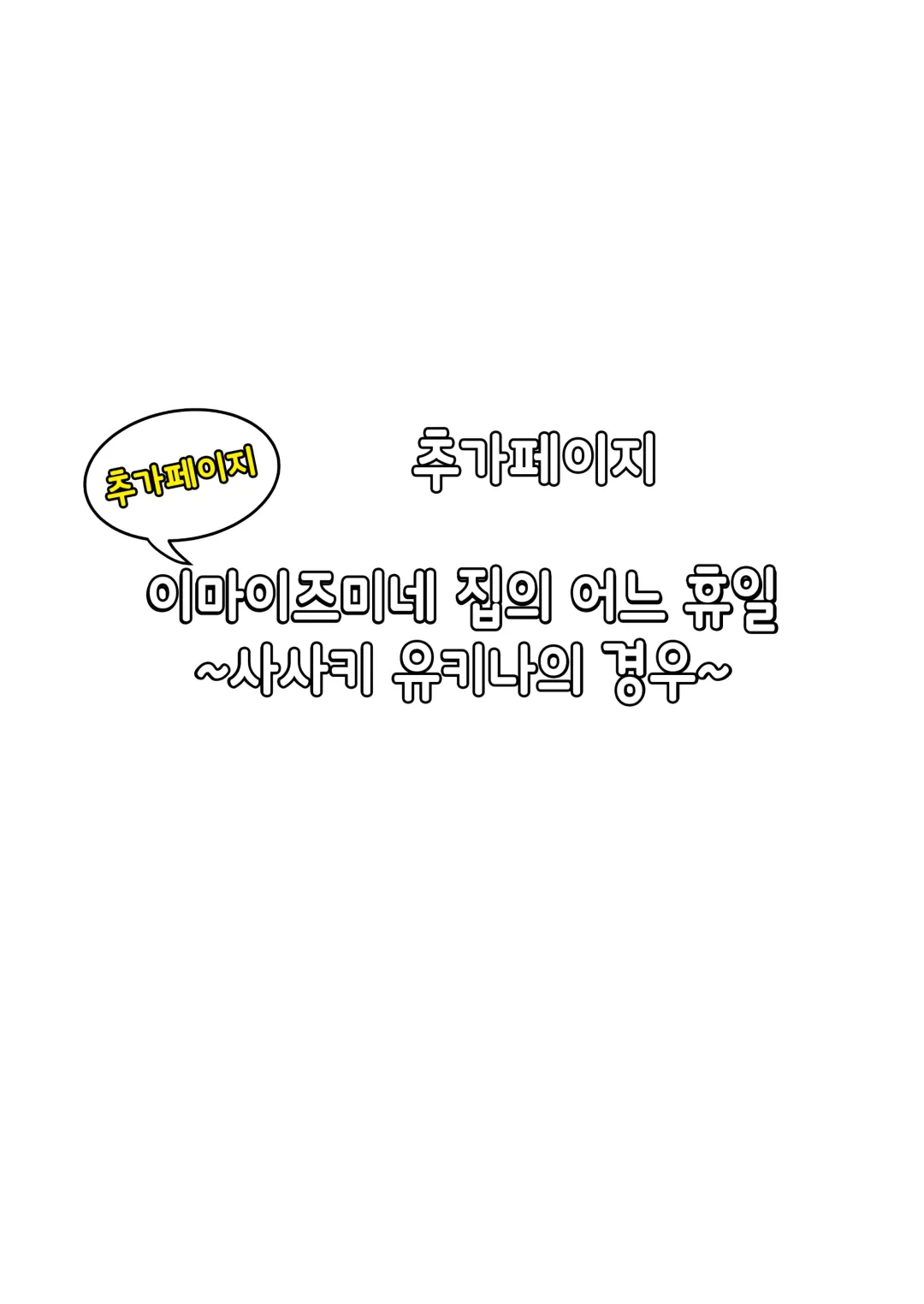 [Nori Gorou] 이마이즈미네 집은 아무래도 갸루의 아지트가 된 모양이다 4 Fhentai - Page 65