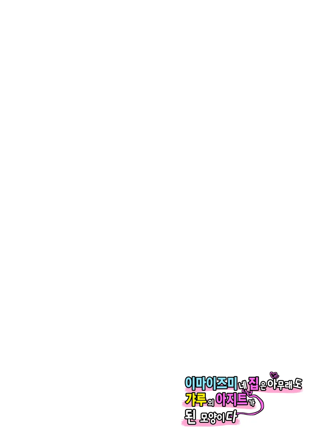 [Nori Gorou] 이마이즈미네 집은 아무래도 갸루의 아지트가 된 모양이다 4 Fhentai - Page 71