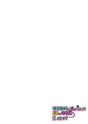 [Nori Gorou] 이마이즈미네 집은 아무래도 갸루의 아지트가 된 모양이다 4 Fhentai - Page 71