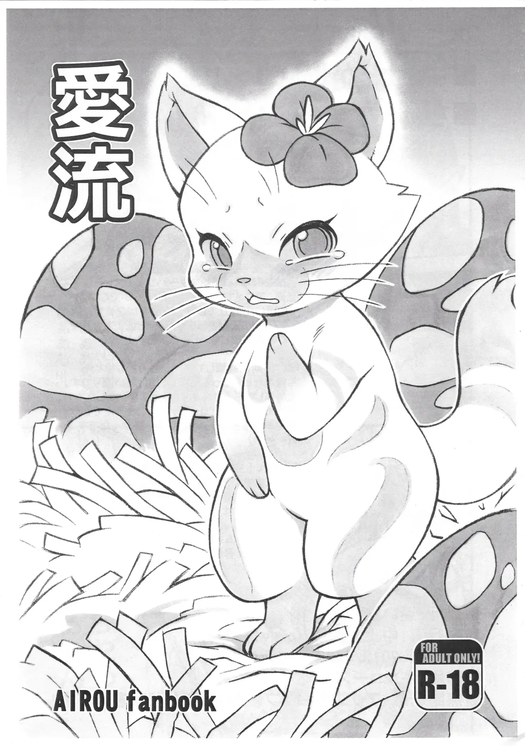 [Diru - Nakagami Takashi] Airou Fhentai - Page 1