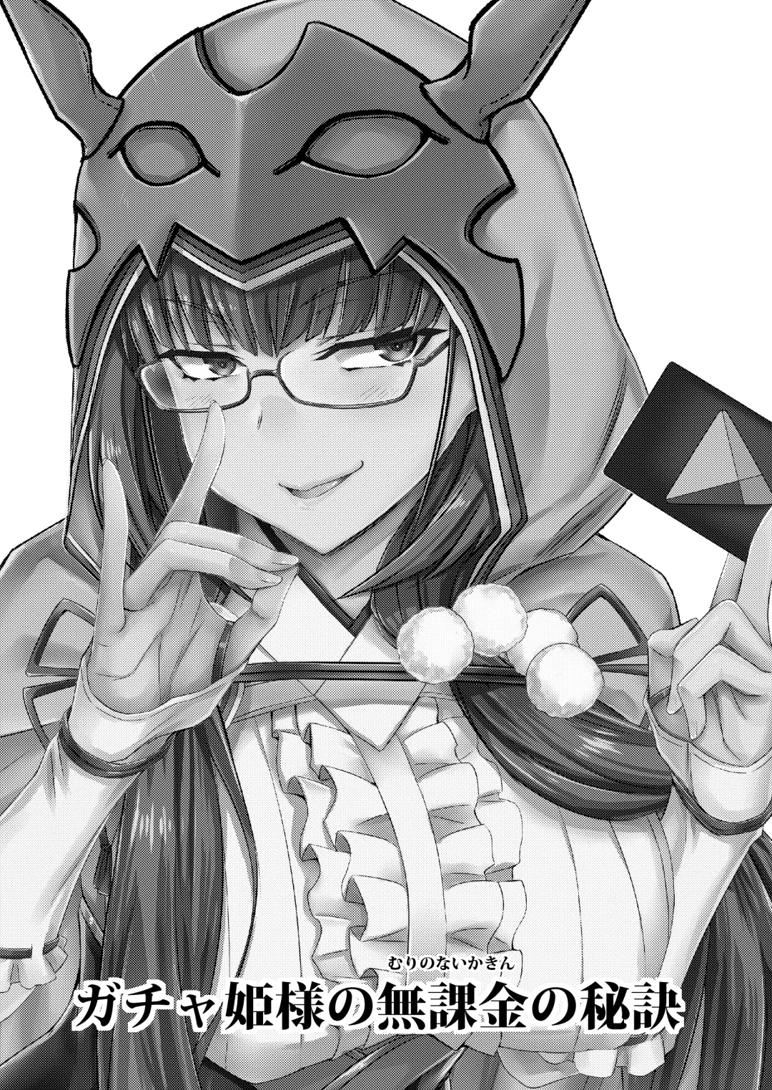 [Minamoto Jin] Gacha Hime-sama no Mukaikin (Muri no Nai Kakin) no Hiketsu Fhentai - Page 2