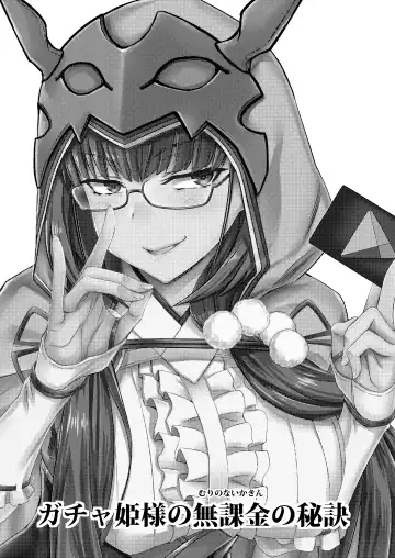 [Minamoto Jin] Gacha Hime-sama no Mukaikin (Muri no Nai Kakin) no Hiketsu Fhentai - Page 2