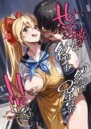 Read [Okita Ababa] Sewayaki na Osananajimi ga Dame Neet Aniki ni NTRreta Hanashi - Fhentai