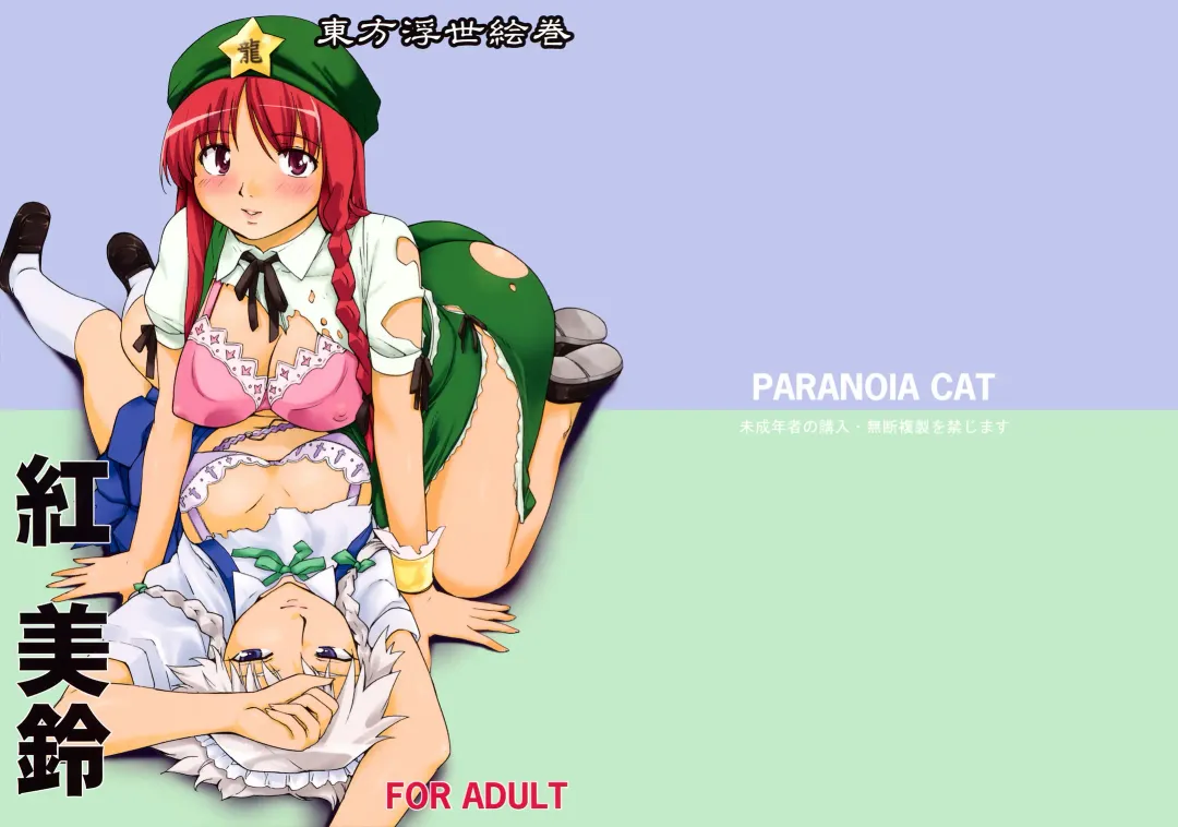 [Fujiwara Shunichi] Touhou Ukiyo Emaki Hong Meiling Fhentai - Page 1