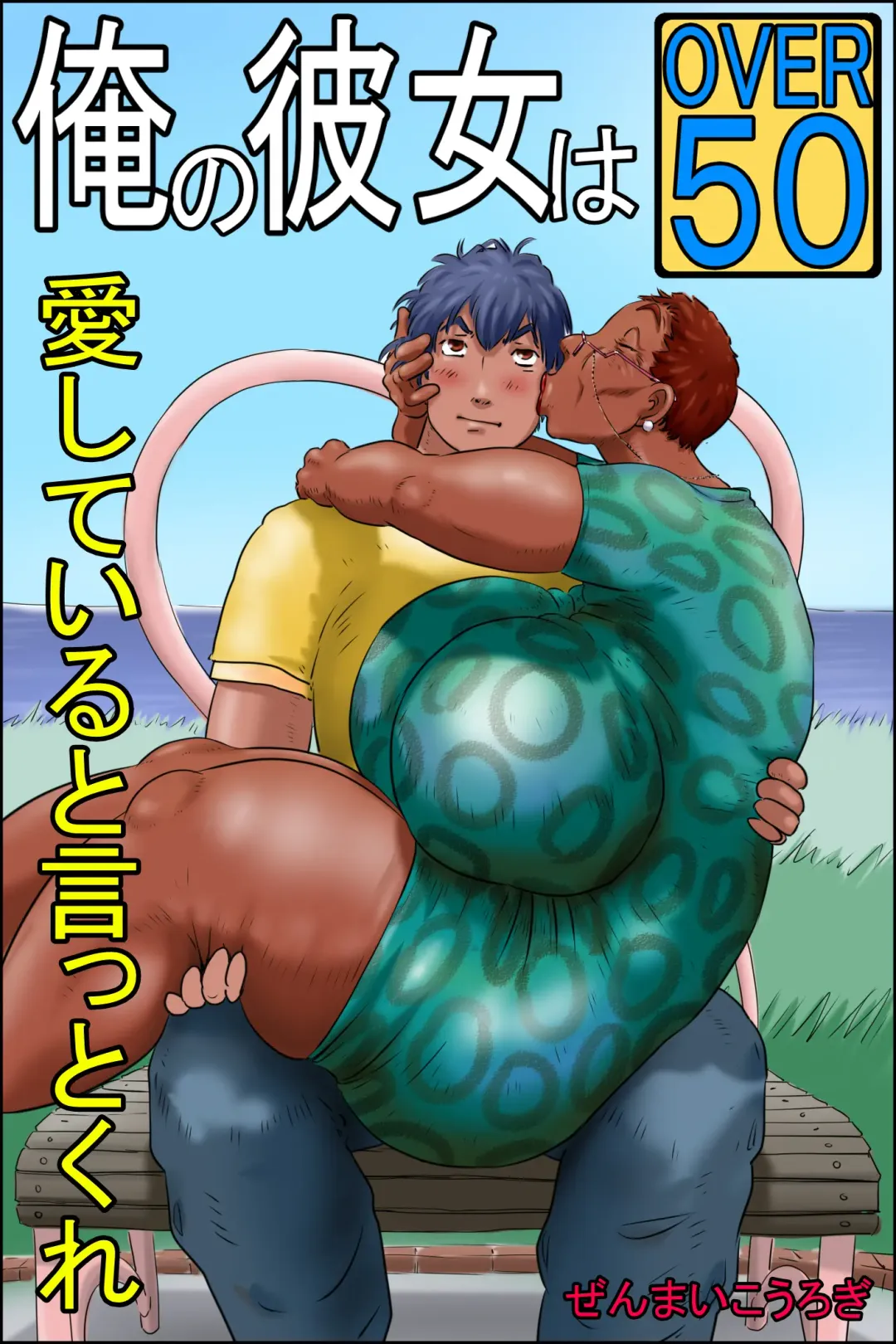 Ore no Kanojo wa Over Fifty -ai shite iru to itto kure- Fhentai - Page 1