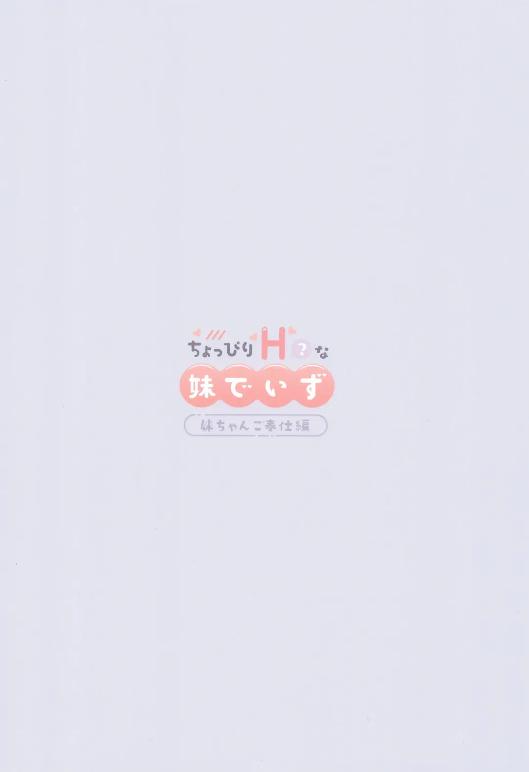 [Watagashi Yui] Choppiri H na Imouto Days Fhentai - Page 20