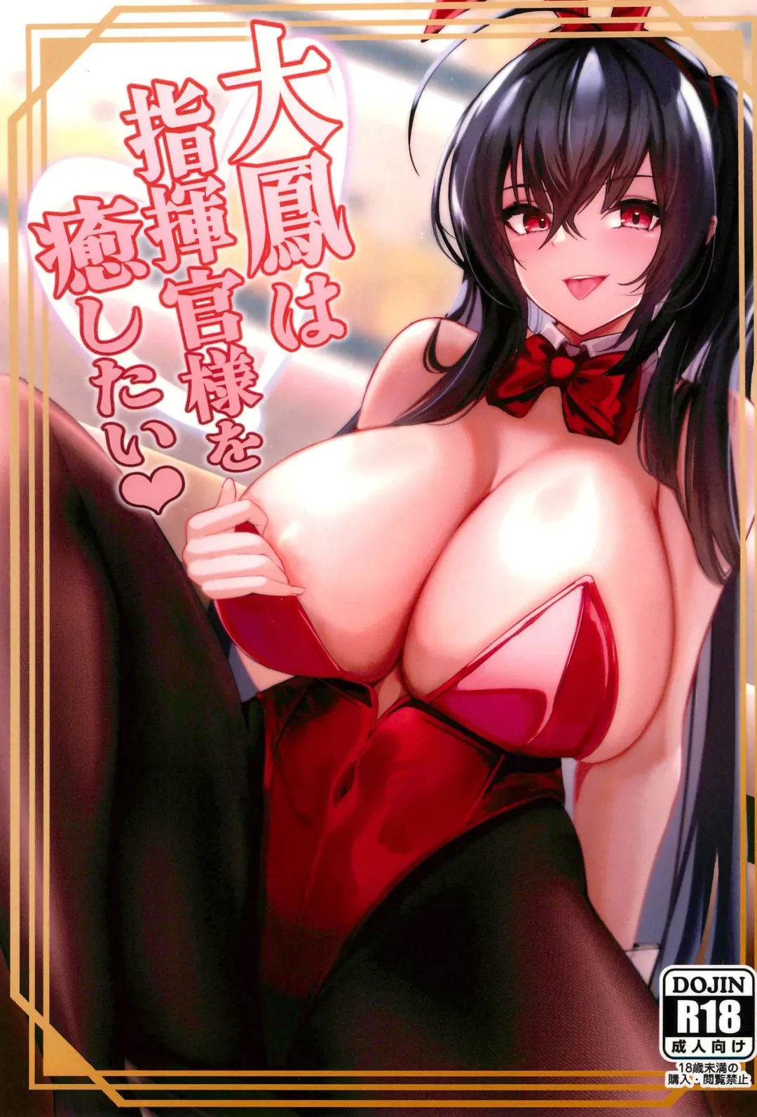 [Sano Sho] Taihou wa Shikikan-sama o Iyashitai Fhentai - Page 1
