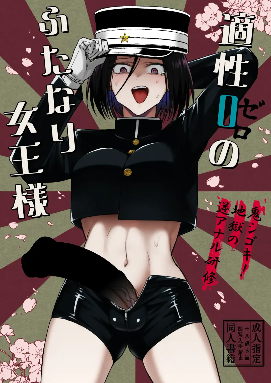 [Tokiwa Yutaka] Tekisei 0 no Futanari Joou-sama -Oni Shigoki! Jigoku no Gyaku Anal Kenshuu- Fhentai - Page 1