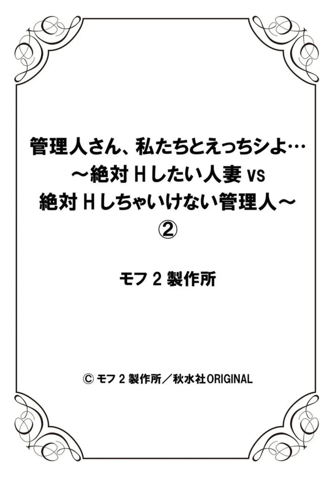 [Mohu2factory] Kanrinin-san, Watashitachi to Ecchi Shiyo…～ Zettai H Shitai Hitozuma vs Zettai H Shichaikenai Kanrijin ～1-2【R18 han】 Fhentai - Page 54