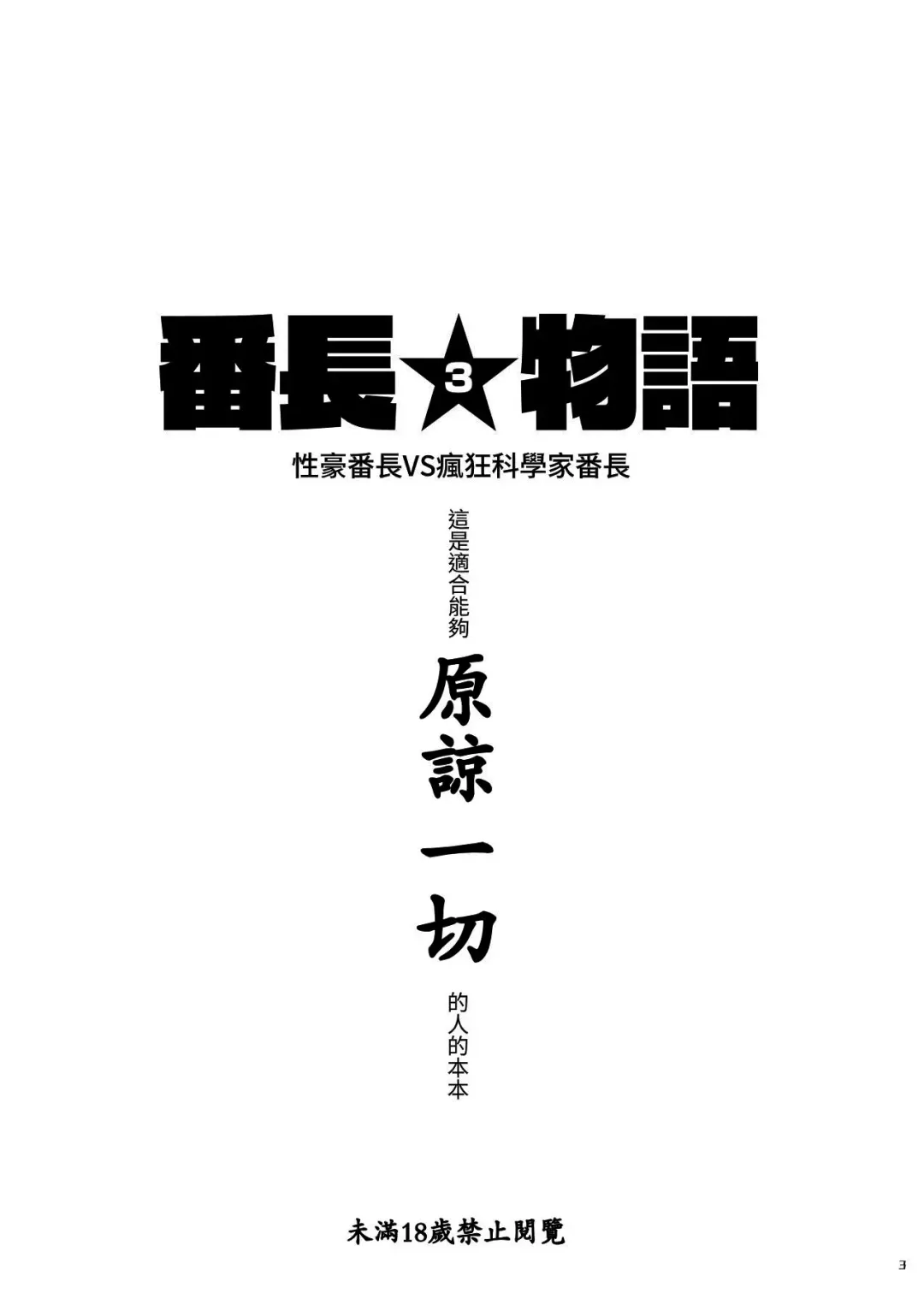 [Itkz] Bancho★Monogatari 3 Fhentai - Page 3