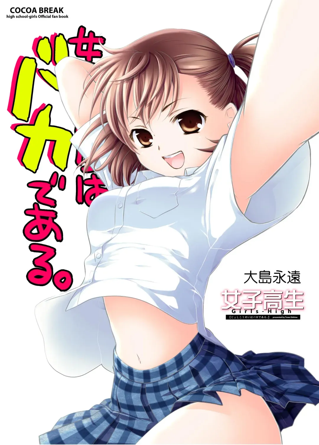 [Ooshima Towa] Joshikousei wa baka de aru Fhentai - Page 1