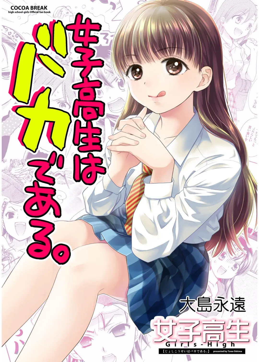 [Ooshima Towa] Joshikousei wa baka de aru Fhentai - Page 121