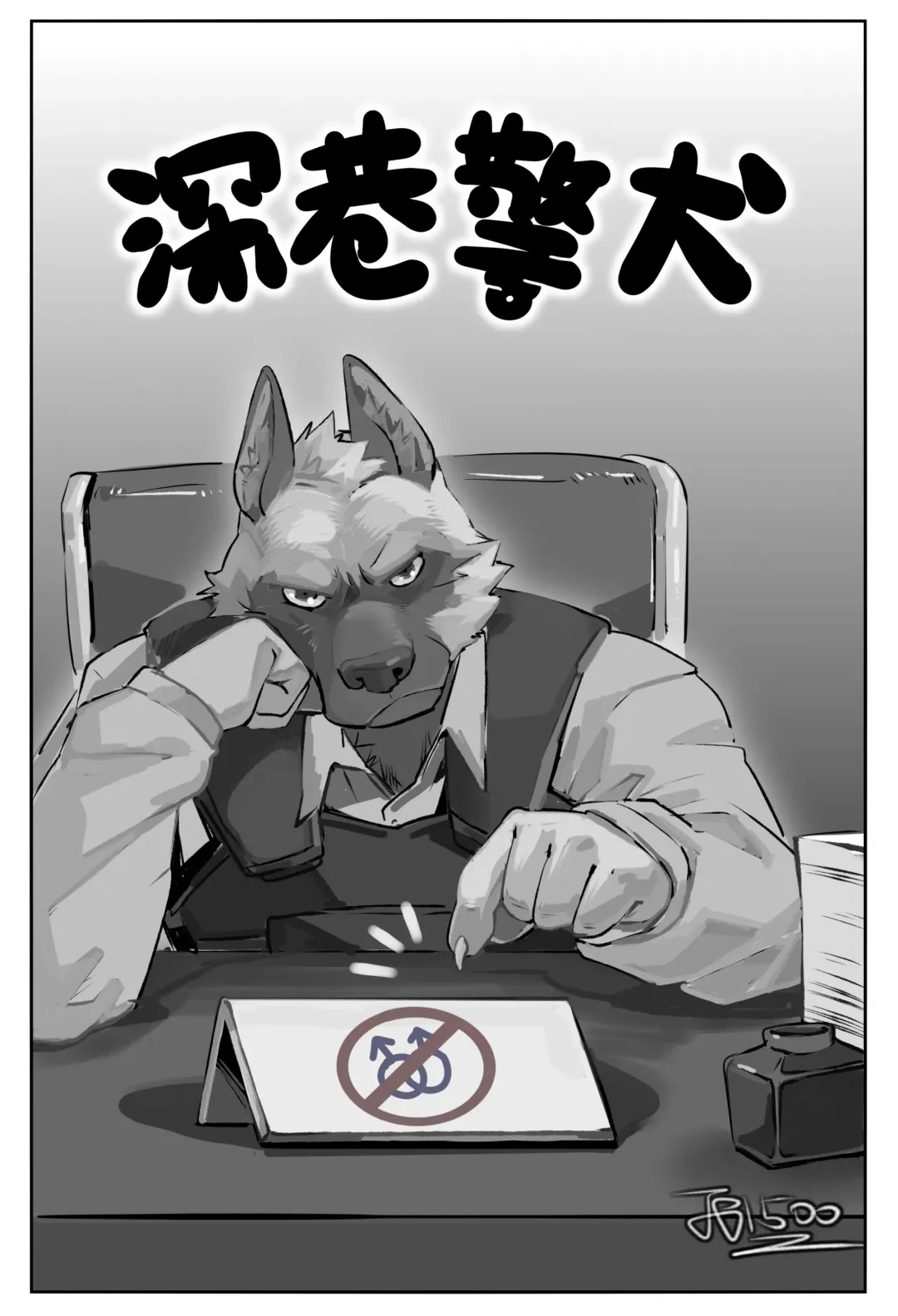 [Jiang Bao 1500] 【酱爆】深巷警犬 Fhentai - Page 1