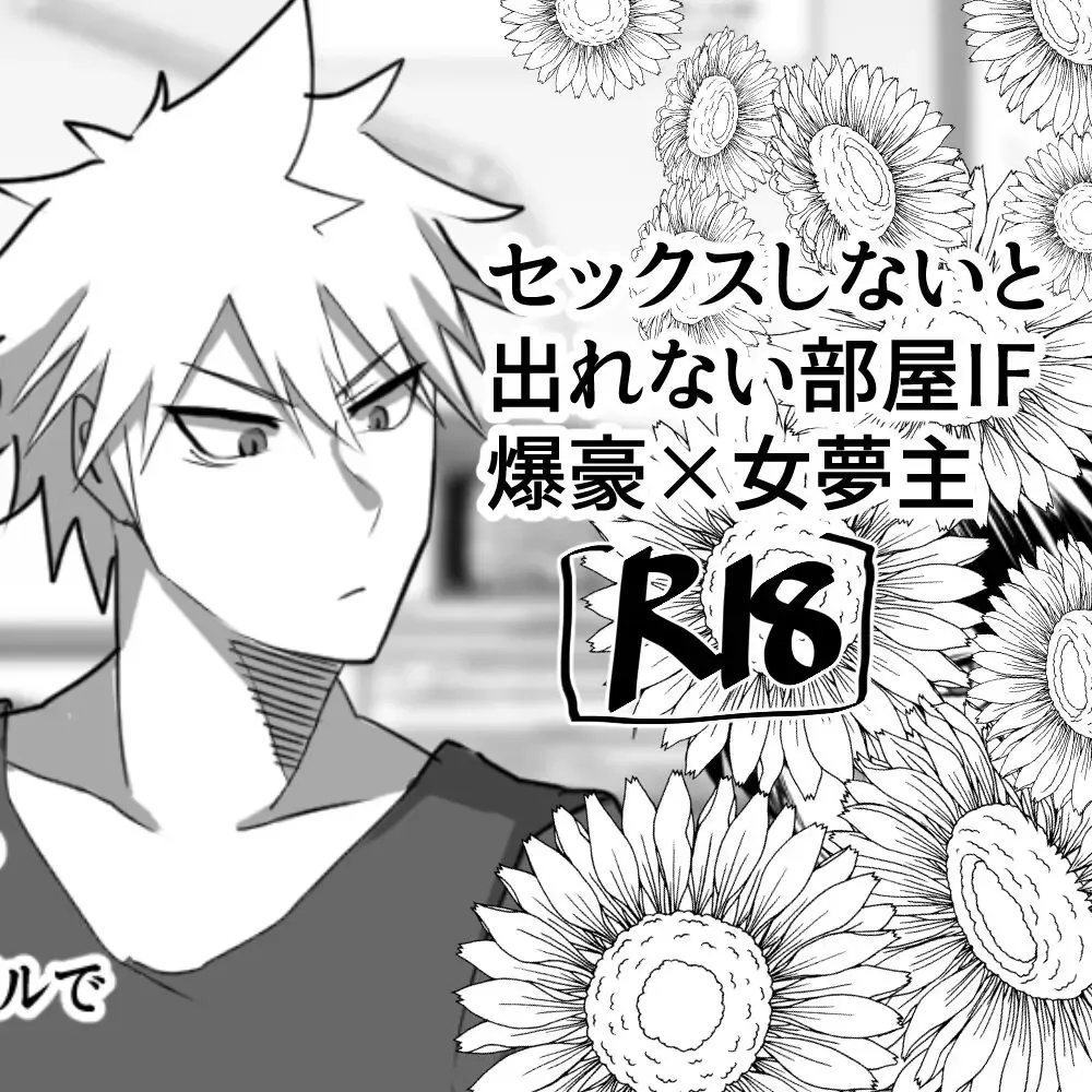 IF Bakugou x female dream owner's fantasy story in a room where you can't leave without sex Fhentai - Page 1