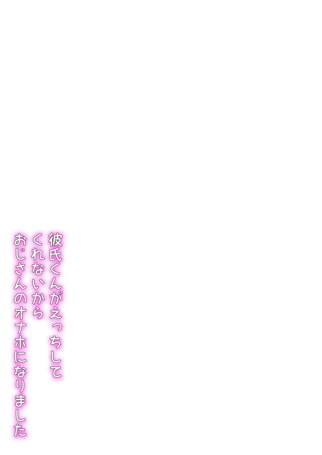 [Emumiya Nyamu] Kareshi-kun ga Ecchi Shite Kurenai kara, Oji-san no Onaho ni Narimashita Fhentai - Page 68