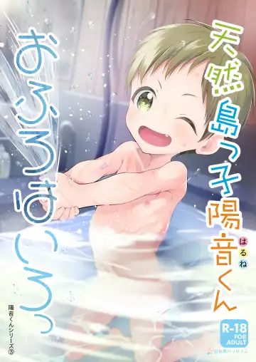 Read [Amu] Tennen Shimakko Harune-kun Ofuro wa Iro - Fhentai