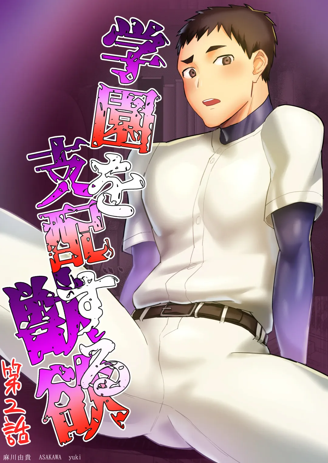 [Asakawa Yuki] Gakuen o shihai suru juyoku dai 2 wa Fhentai - Page 1