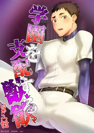 Read [Asakawa Yuki] Gakuen o shihai suru juyoku dai 2 wa - Fhentai