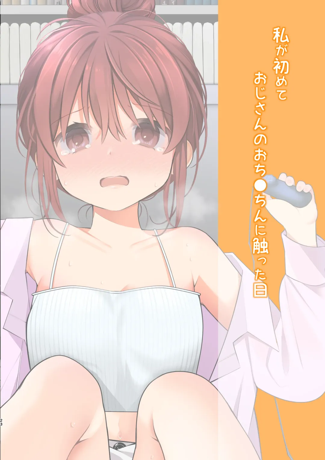 [Nagase Tooru] Watashi ga Hajimete Ojisan no Ochinchin o Sawatta Hi Fhentai - Page 25