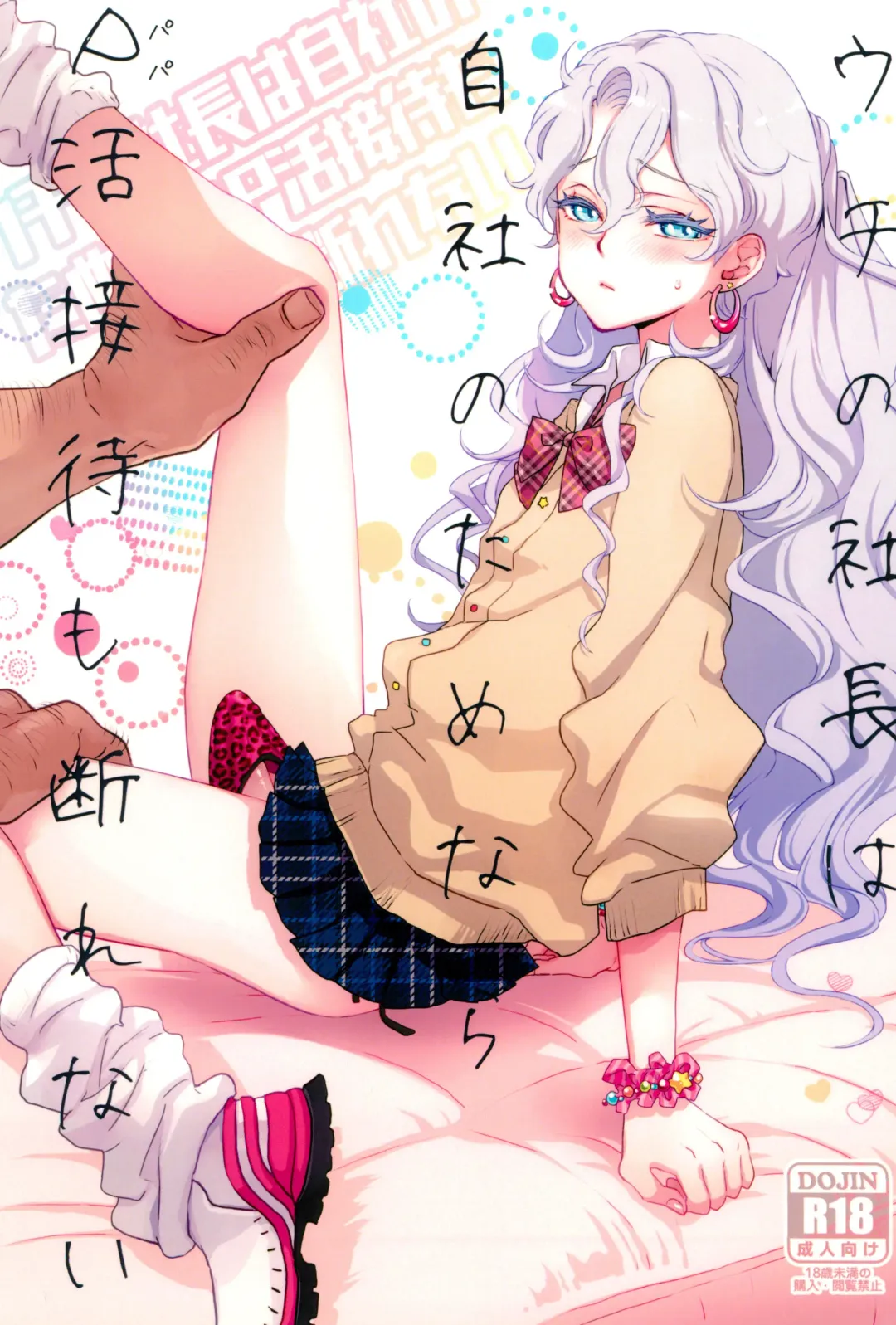 [Yuri] Uchi no Shachou wa Jisha no Tamenara P Katsu Settai mo Kotowarenai | For The Sake Of Our Company, Our CEO Would Even Treat Our Clients as Sugar Daddies Fhentai - Page 1