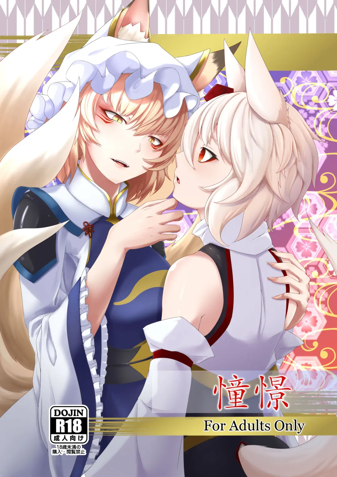 [Pote] Shoukei Fhentai - Page 1