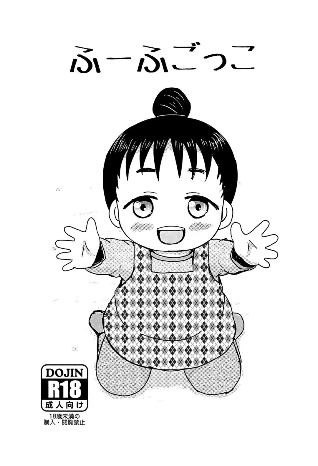 [Yoshi-puu] Fuufu Gokko Fhentai - Page 1