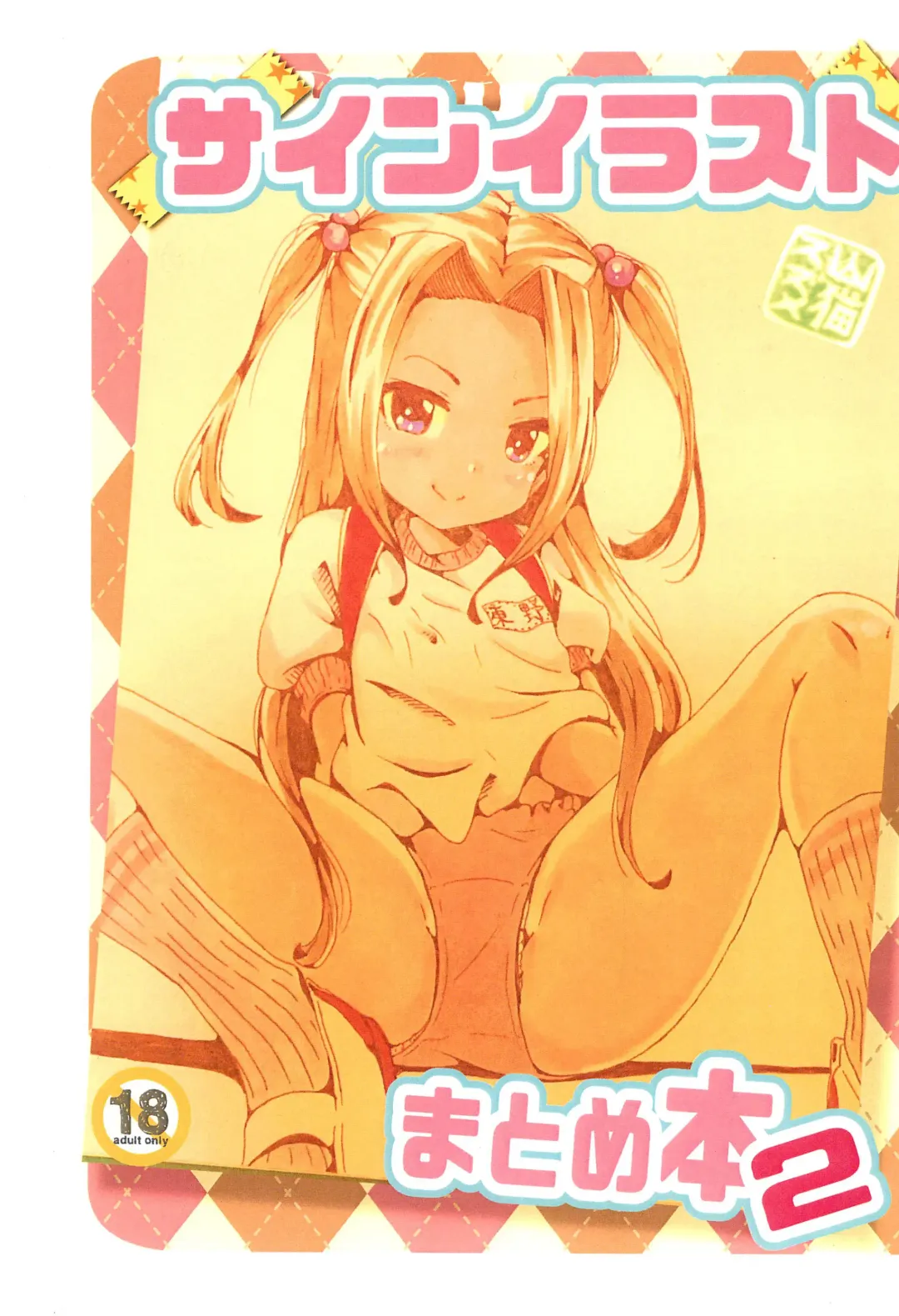 [Yamaneko Suzume] Sign Illust Matome-bon 2 Fhentai - Page 1