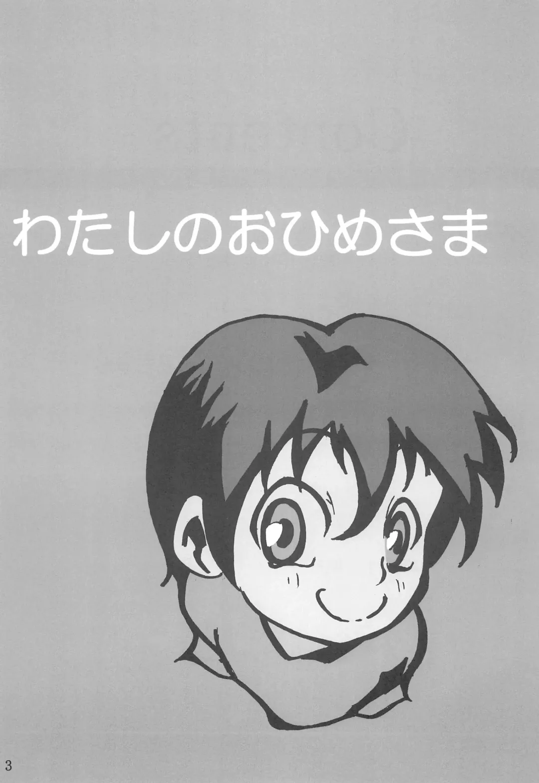 [Gorohati] Watashi no Ohime-sama Fhentai - Page 3