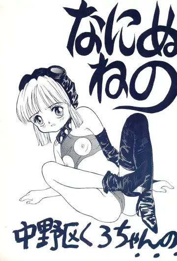 [Nakanoku Kurochan] Naninuneno - Fhentai