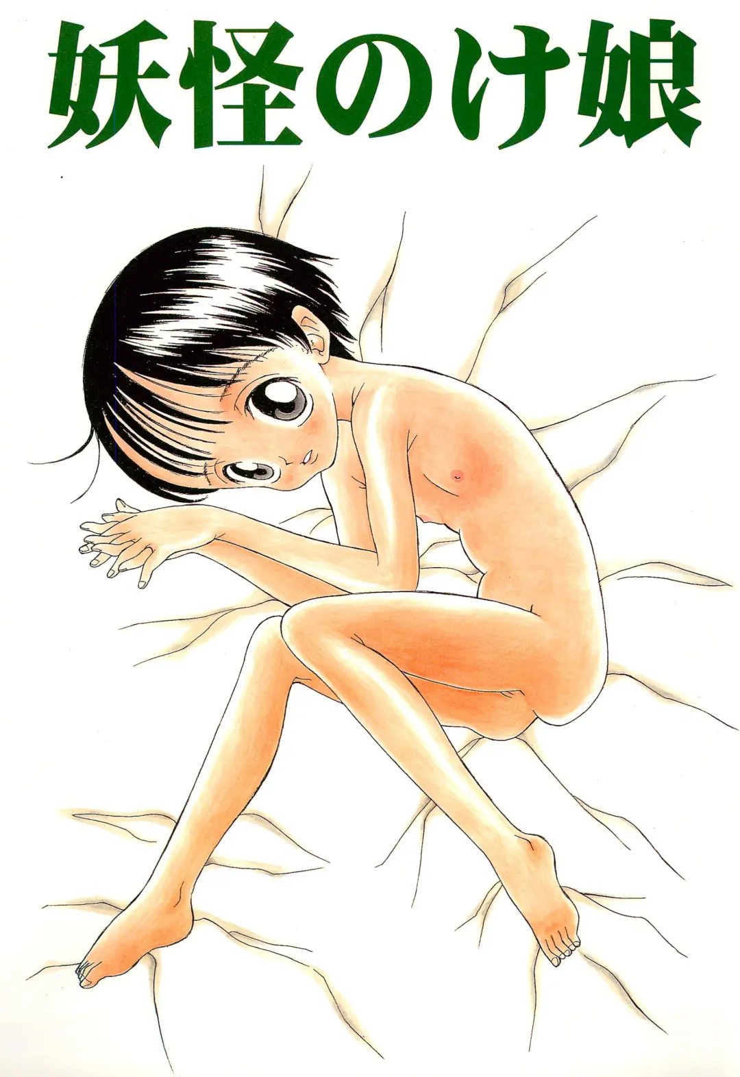 [Nakanoku Kurochan] Youkai Noke Musume Fhentai - Page 1