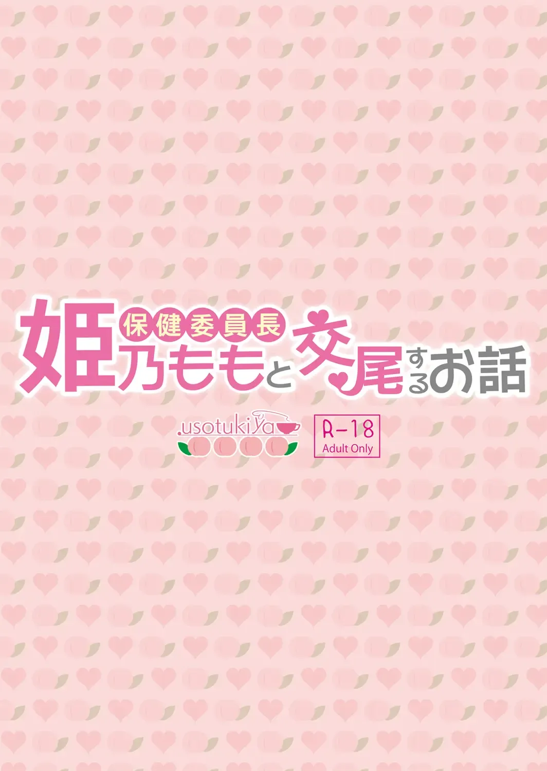 [Oouso] Hoken iin naga himeno momo to kobi suru ohanashi Fhentai - Page 34